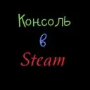 ������� � Steam