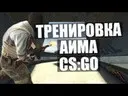 ��� 5 ���� ��� ���������� AIM � CS:GO