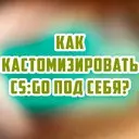 ��� ��������������� CS:GO ��� ����?