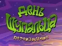 ����������� Day of the Tentacle Remastered (�����) - �� ENPY Studio