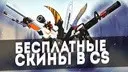 ���������� ����� CS:GO | ��������� | FREE MONEY AND SKINS!!!