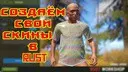 Rust ? ������ ���� ����� � RUST !!! ?Guide