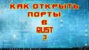RUST?��� ������� ����� ��� ���� � �������� � RUST ????Guide