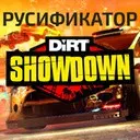 ����������� ��� DiRT Showdown