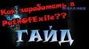 ��� ���������� � POE? ��������� � ����� ����!