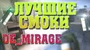 ������ ����� �� De_Mirage