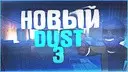 ����� DUST 3 ��� ����������� DUST 2