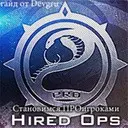 Hired Ops | ���������� ���������
