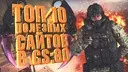���-10 �������� ������ �� CS:GO