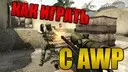 ������ ���� � AWP