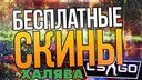 �������� ����� CS:GO!!!