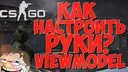 ��������� ��������� ��� � ������ � CS:GO.