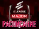 ELEAGUE Major. ���� ��� ��������