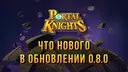 ��� ������ � ���������� 0.8.0 Portal Knights