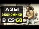 ��������� � CS:GO. ������� ������.