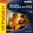 ����������� [�����+����] (1�/snowball) ��� Delta Force: Black Hawk Down