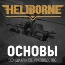 ������ Heliborne