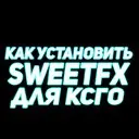 ��� ���������� SweetFX ��� CS:GO