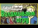 ��� �� Follout Shelter