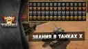 ������ � Tanki X