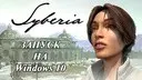Syberia ������ ���  Windows 10 (7/8)
