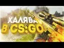 ��� ����� � ������� � CS:GO