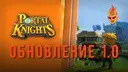 ��� ������ � ���������� 1.0 Portal Knights