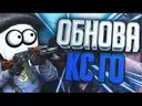 ����� ���������� � CS GO!!!