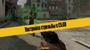 ��������� �������� � CS:GO