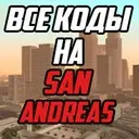 ���� (����) ��� GTA San Andreas