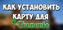 ��� ���������� ����� � Terraria [+����� �� ����� ������]