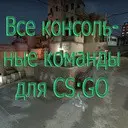 ��� ���������� ������� ��� CS-GO!!!
