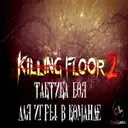 ������� ���� � ����������� � ������ ������ Killing Floor 2