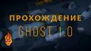 ���������������� Ghost 1.0