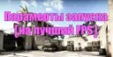 ��������� ������� (�� ������ FPS)