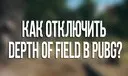 ��� ��������� Depth of field � PUBG? (������� ��������)