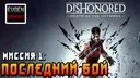 DISHONORED 2: Death of the Outsider ?������ #1? ��������� ���