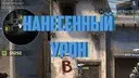��� ������� ���������� ���� � CS:GO
