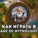 ��� ������ � Age of Mythology (AOM)!