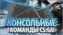 ����� �������� ���������� ������� ��� CS:GO