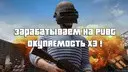 ������������ �� PUBG � ������������ ���������� x2-x3!