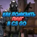 ��� �������� ���� � CS GO