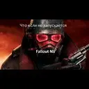 ��� ������ ���� � ���� �� ����������� Fallout NV �� ��������.