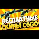 ���������� ����� ��� ��������/FREE SKINS WITHOUT NO DEPOSIT
