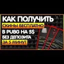 ������ PUBG ( ���������� ����� ) - FREEBIE PUBG ( FREE SKINS )