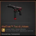 �������� StatTrak� Tec-9 | �����