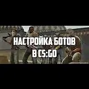 ������� ���������� ������ � CS:GO