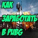 ��� ���������� ����� ����� � PUBG?