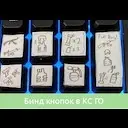 ���� ������ ��:�� | Bind buttons Cs:Go
