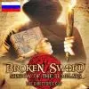 [Dr.Alex] Broken Sword - The Shadow of Templars Director's Cut - �����������